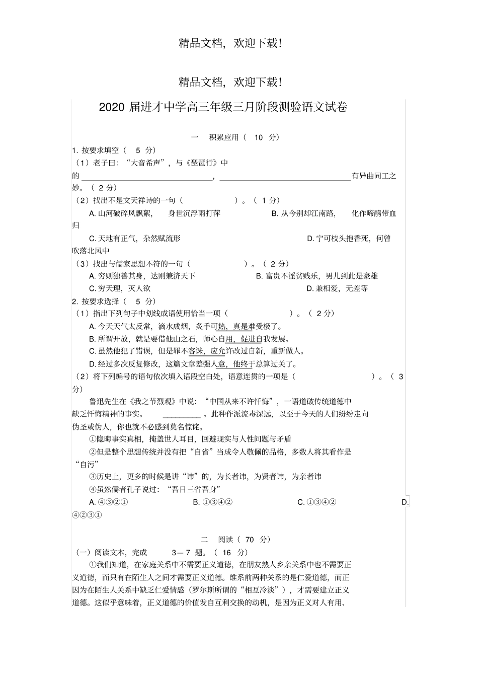2020届进才中学高三年级三月阶段测验语文试卷高清打印版_第1页