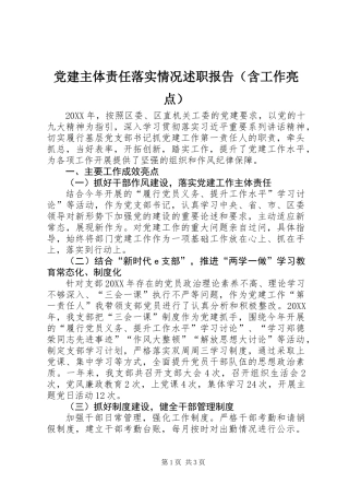 党建主体责任落实情况述职报告（含工作亮点） (2)
