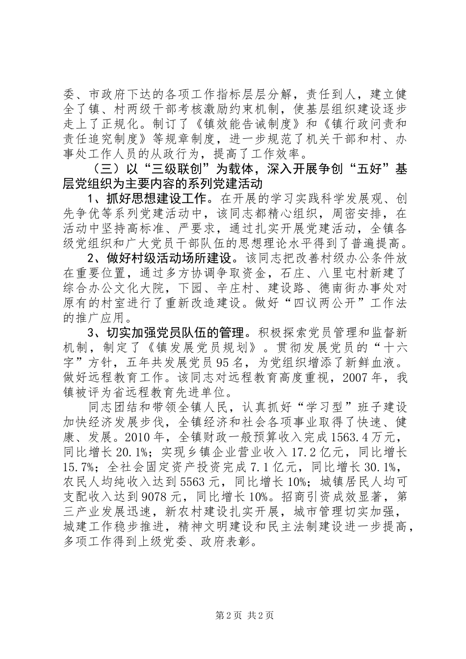 党委书记工作事迹材料_第2页