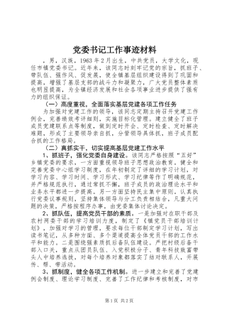 党委书记工作事迹材料