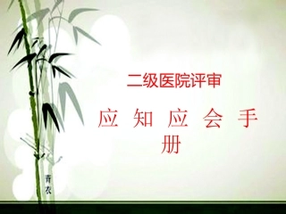 二级医院评审应知应会第二章剖析
