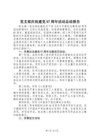 党支部庆祝建党97周年活动总结报告