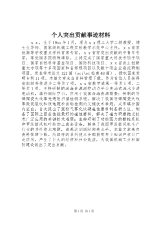 个人突出贡献事迹材料