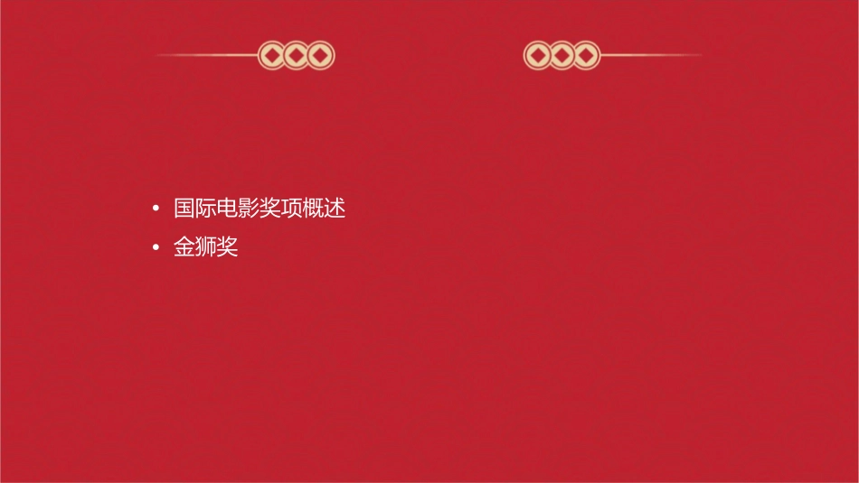 国际电影十大奖项课件_第2页