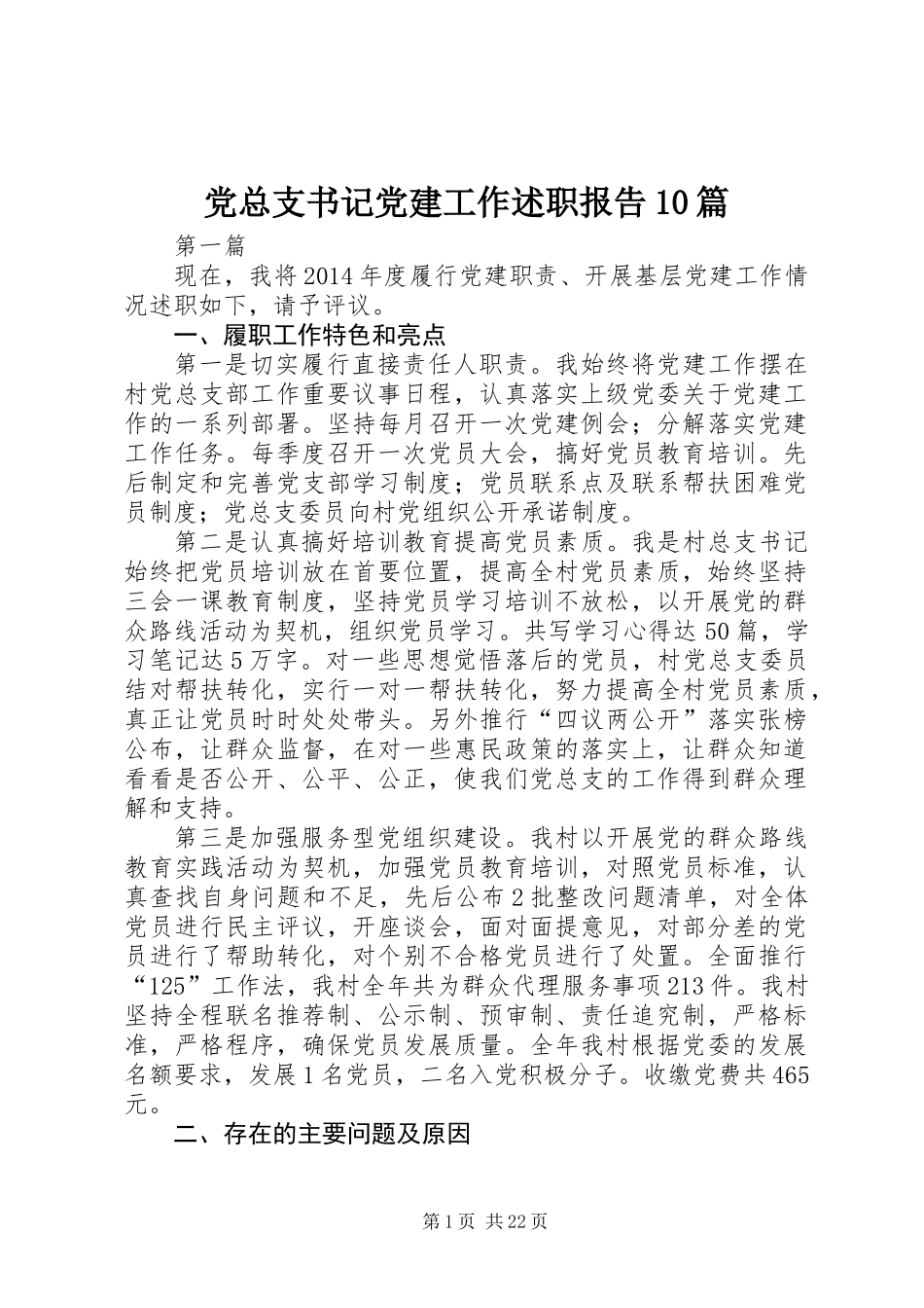 党总支书记党建工作述职报告10篇_第1页