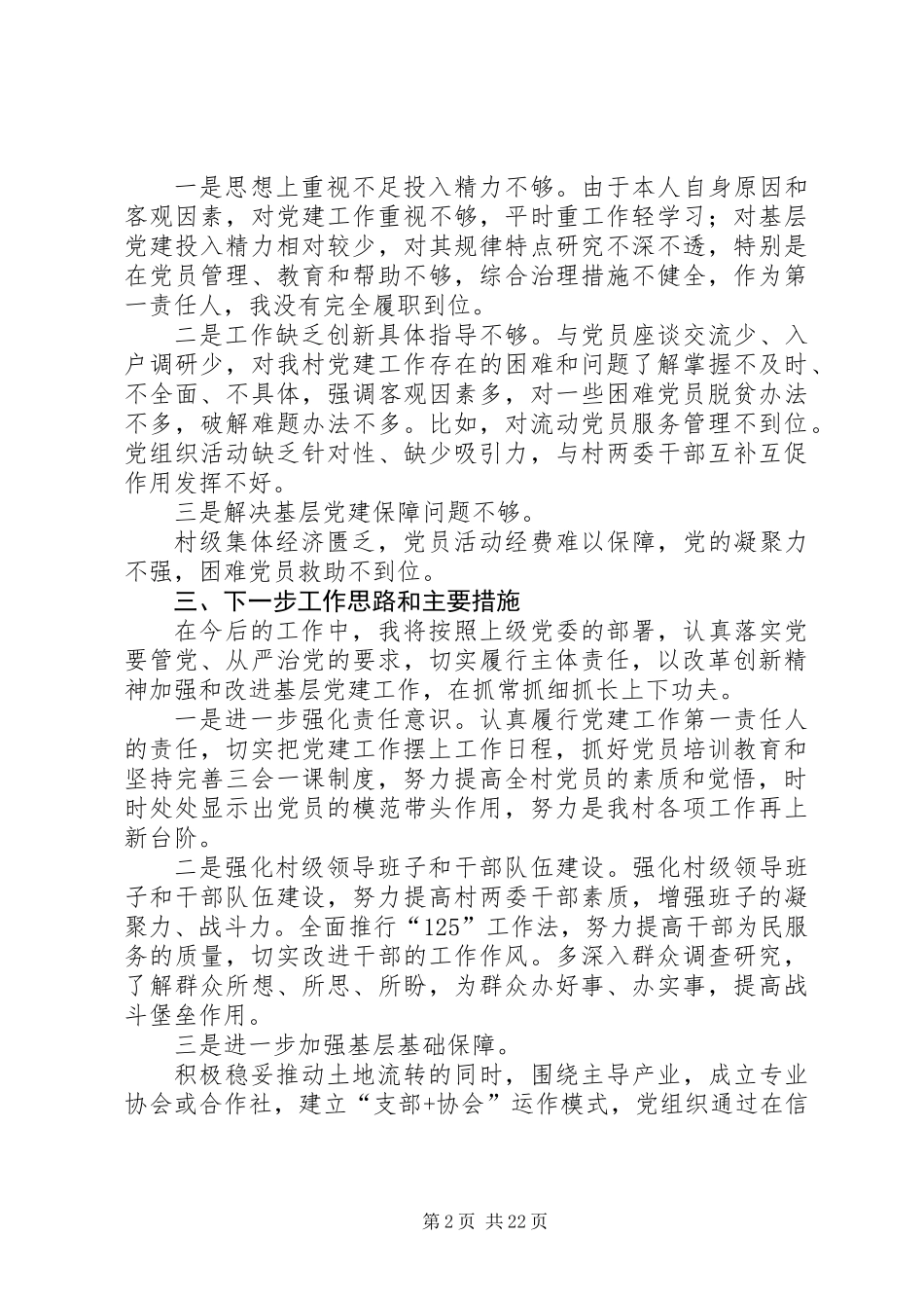 党总支书记党建工作述职报告10篇_第2页