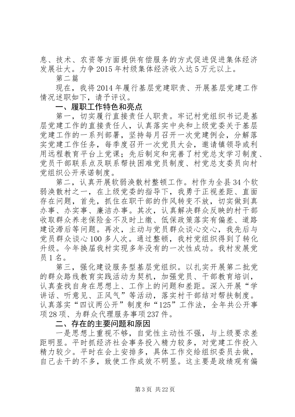 党总支书记党建工作述职报告10篇_第3页
