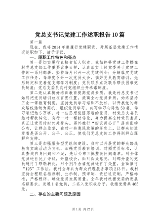 党总支书记党建工作述职报告10篇