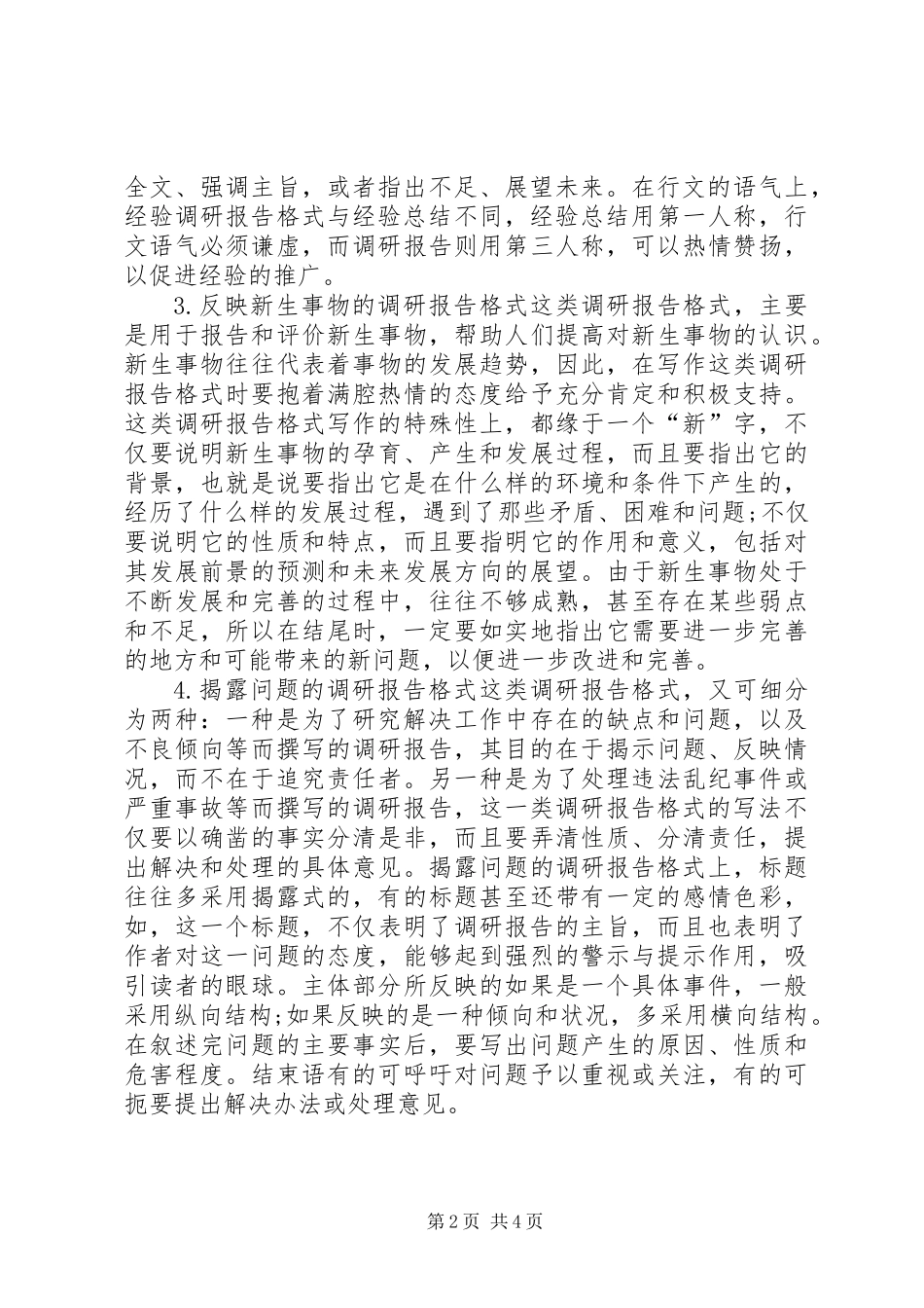 不同种类调研报告的写法_第2页