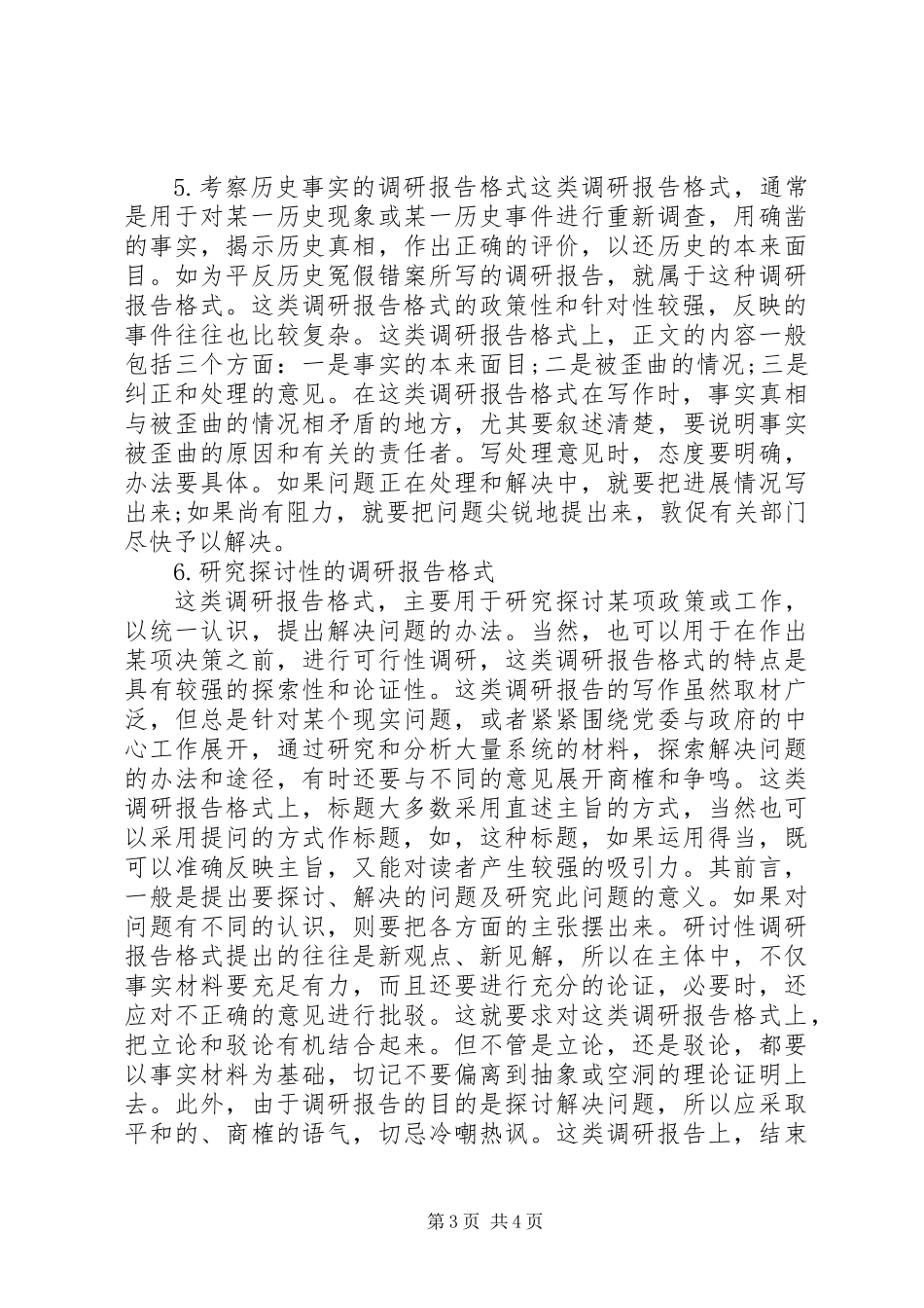 不同种类调研报告的写法_第3页