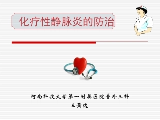 化疗静脉炎的防治
