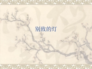 五年级下美术课件-别致的灯