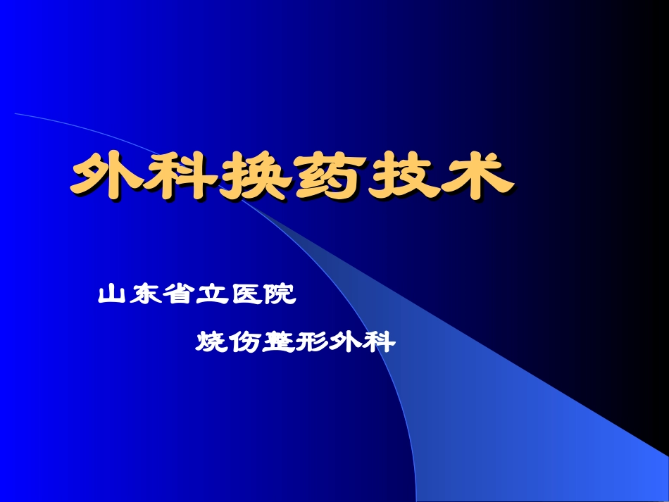 外科换药技术_第1页