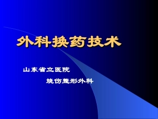 外科换药技术