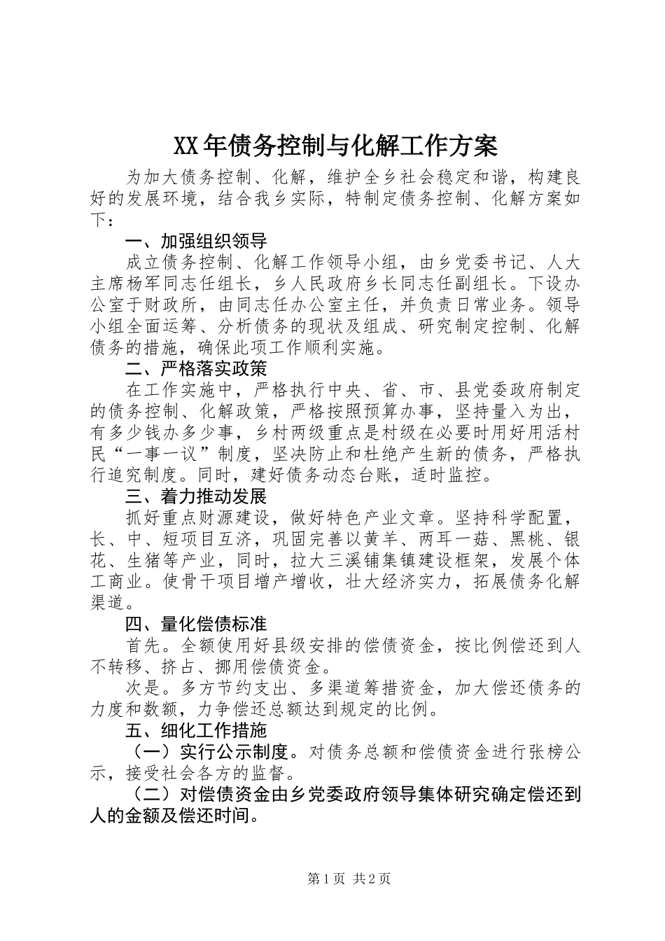 XX年债务控制与化解工作方案_第1页