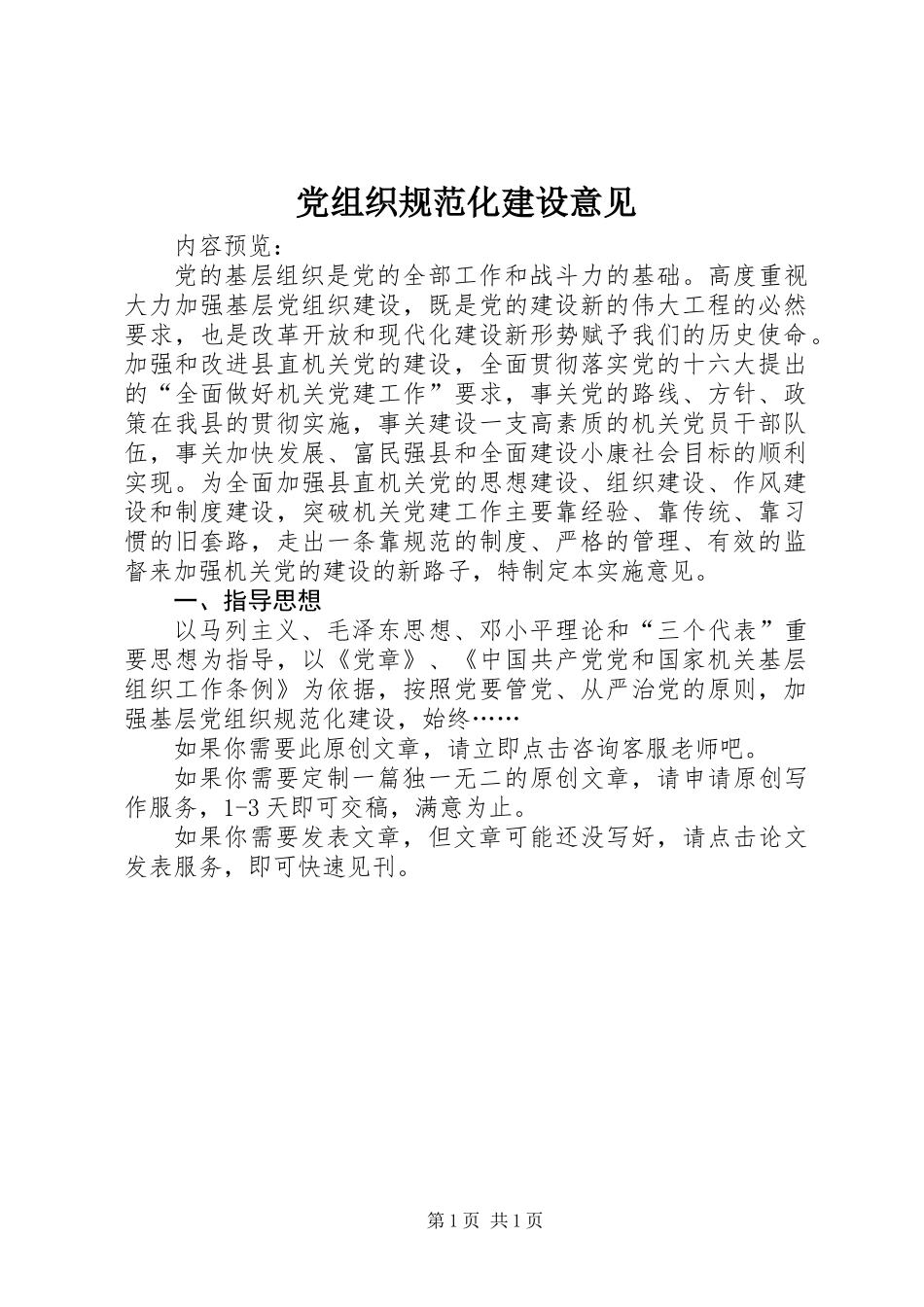 党组织规范化建设意见_第1页