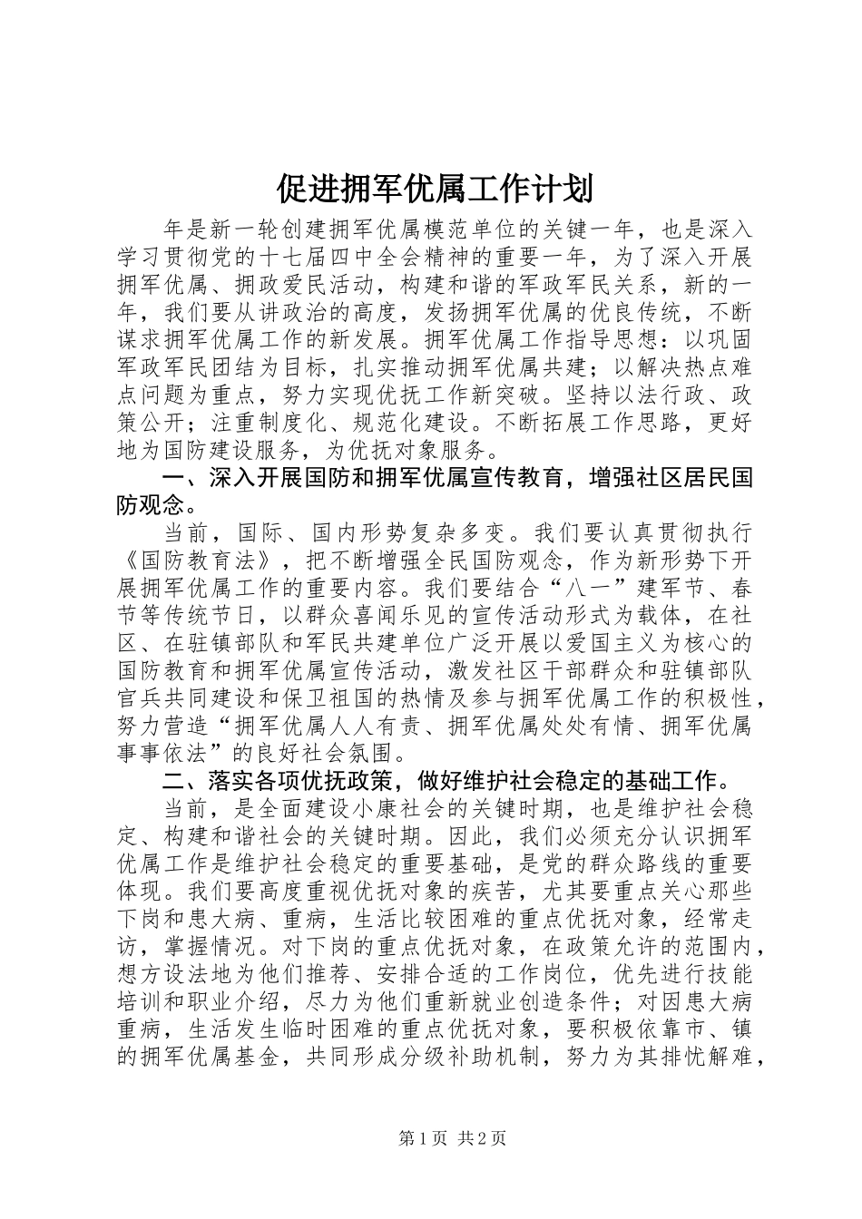促进拥军优属工作计划_第1页