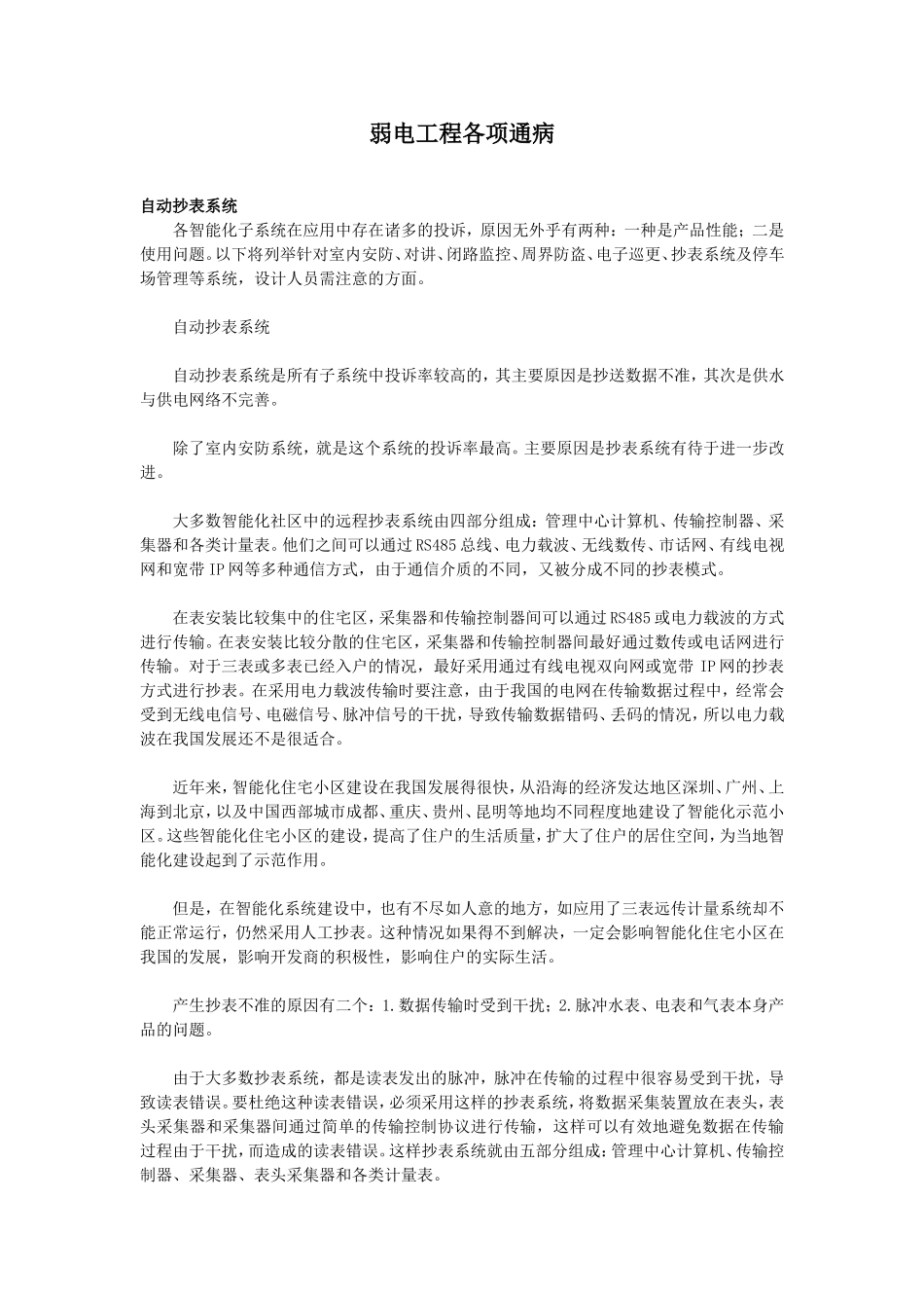 弱电工程各项通病_第1页