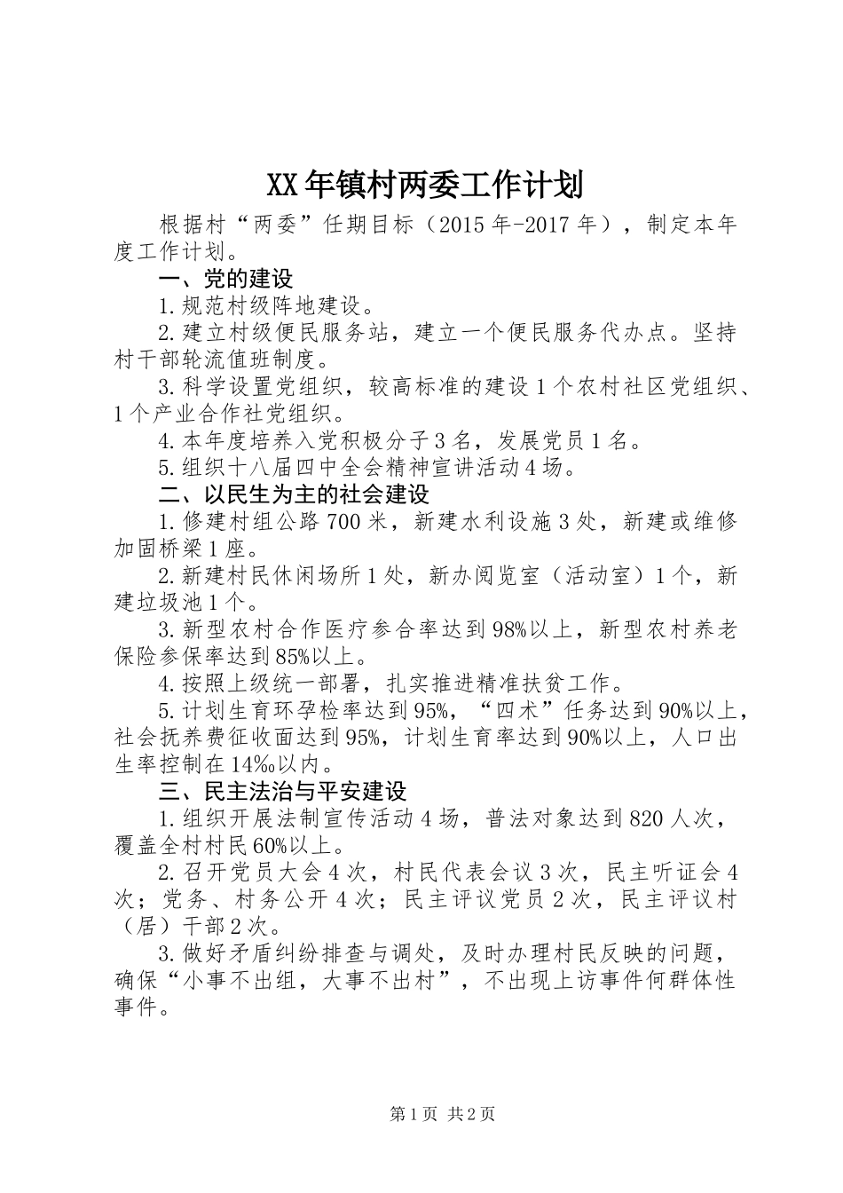 XX年镇村两委工作计划_第1页