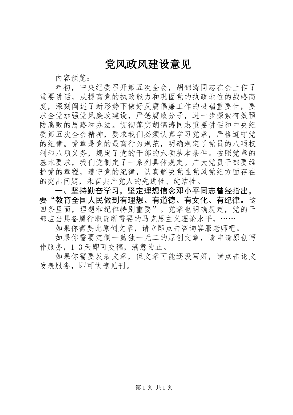 党风政风建设意见_第1页