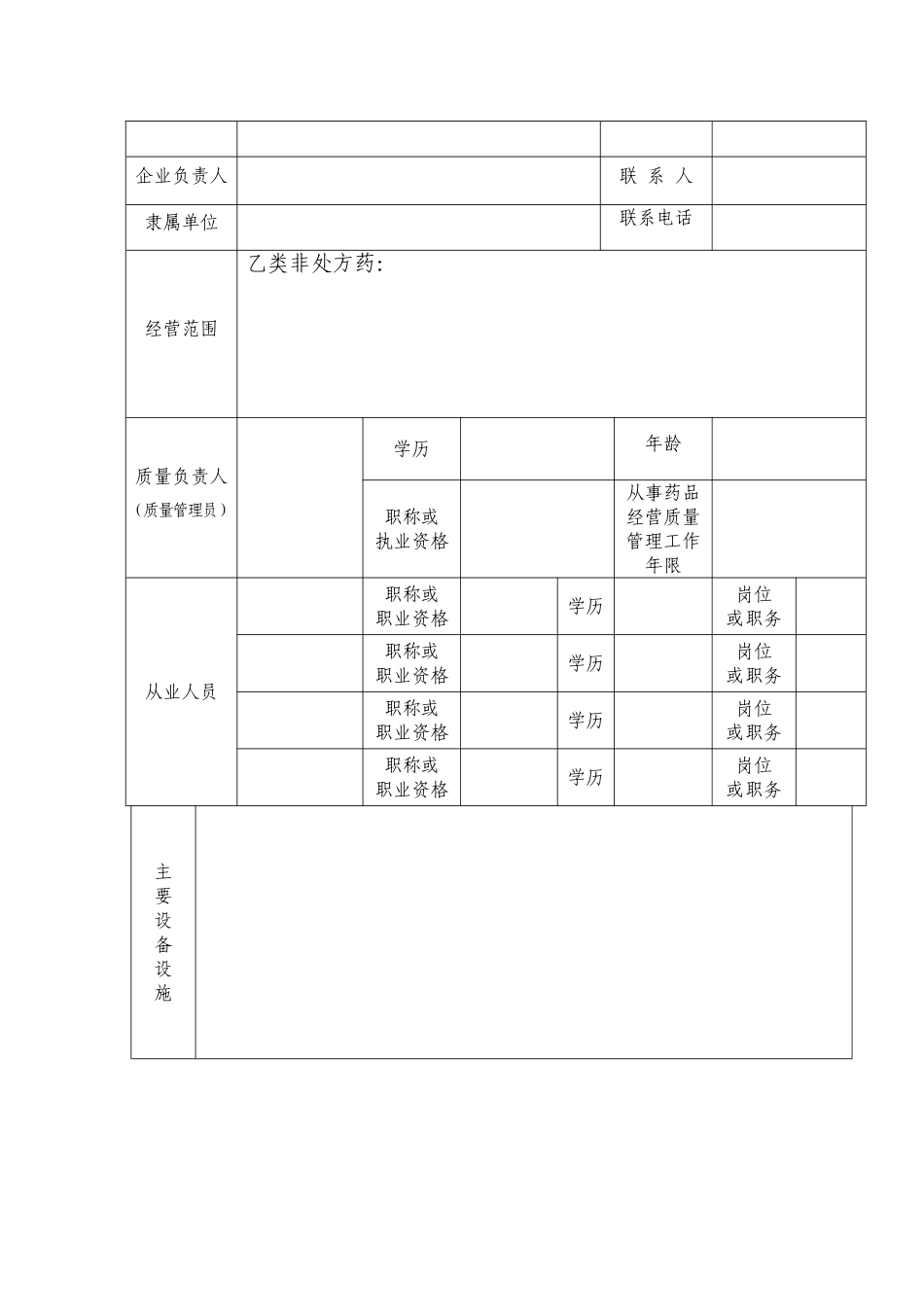 【DOC】台州市乙类非处方药经营许可审批承诺书讲解_第2页