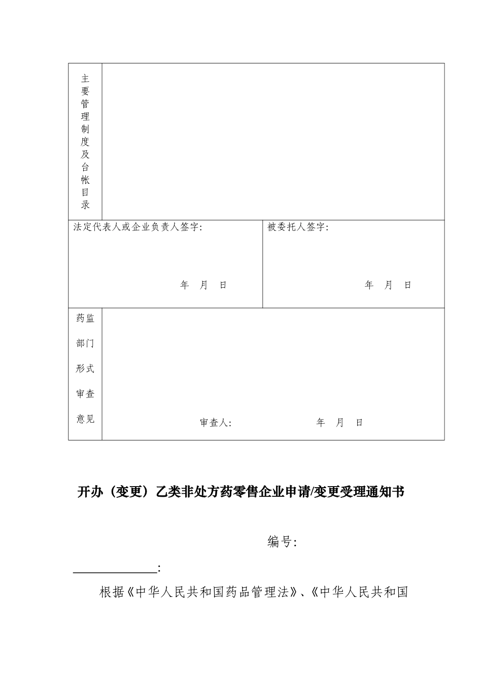 【DOC】台州市乙类非处方药经营许可审批承诺书讲解_第3页