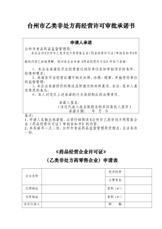 【DOC】台州市乙类非处方药经营许可审批承诺书讲解
