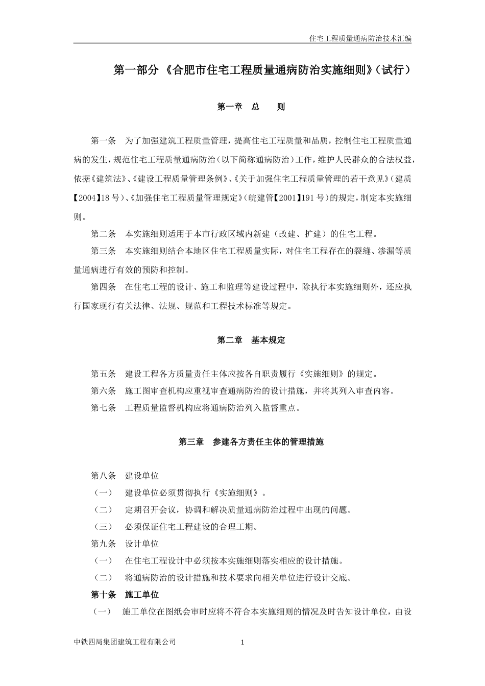 《合肥市住宅工程质量通病防治实施细则》(试行)_第1页