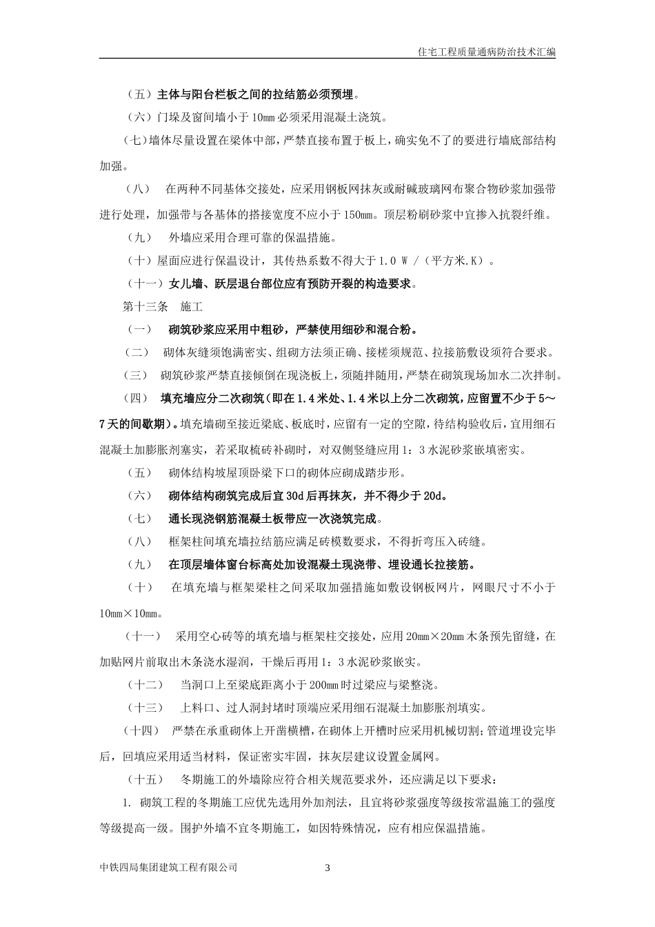 《合肥市住宅工程质量通病防治实施细则》(试行)_第3页