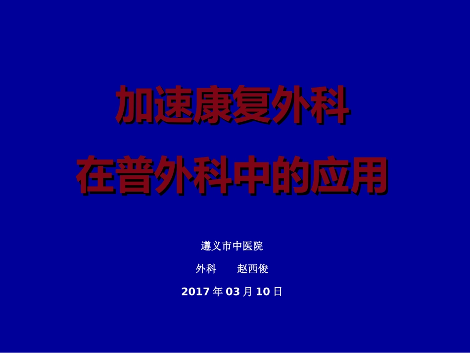 加速康复外科_第1页