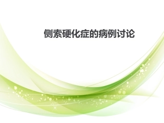 侧索硬化症的病例讨论