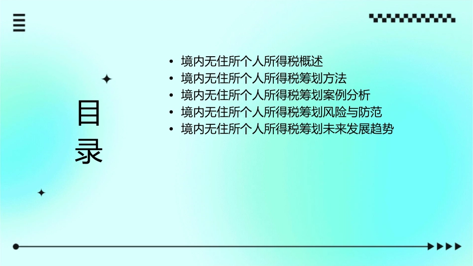 境内无住所个人所得税筹划课件_第2页
