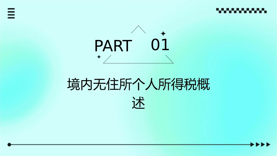 境内无住所个人所得税筹划课件_第3页