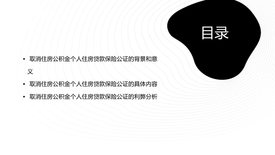 取消住房公积金个人住房贷款保险公证课件_第2页