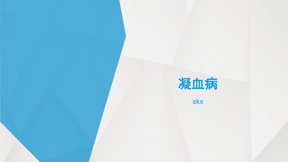 凝血病-概述_第1页