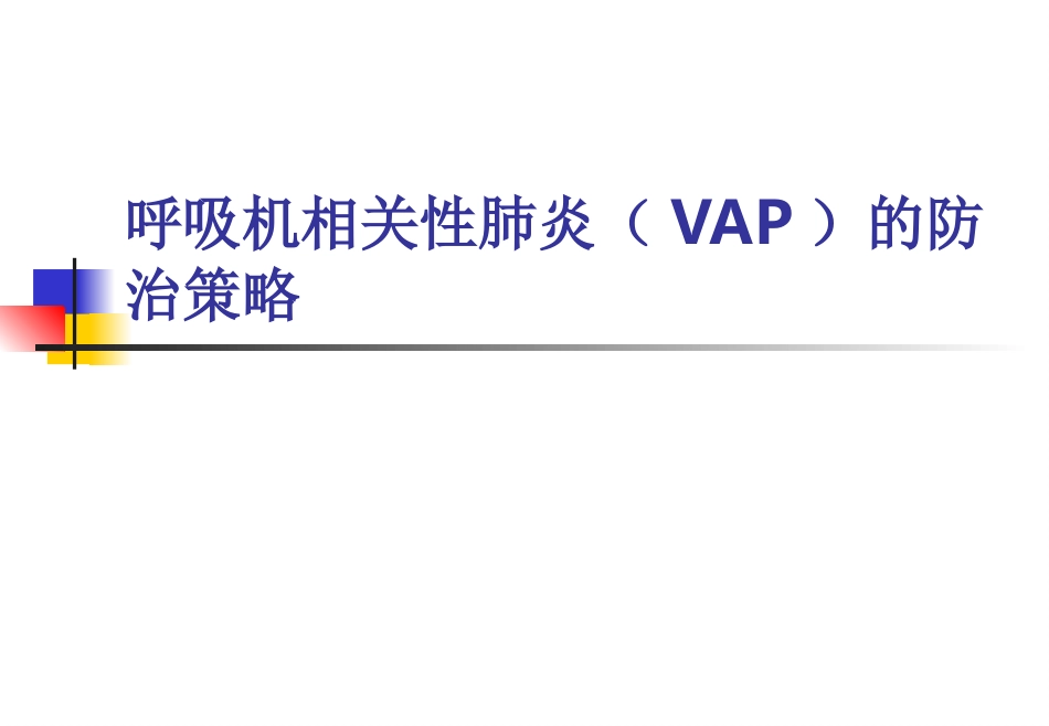呼吸机相关性肺炎(VAP)防治指南_第1页