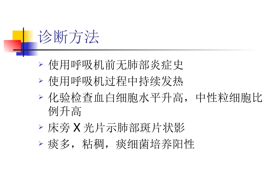呼吸机相关性肺炎(VAP)防治指南_第3页