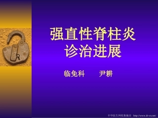 强直性脊柱炎诊治进展