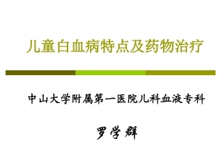 儿童白血病-诊治