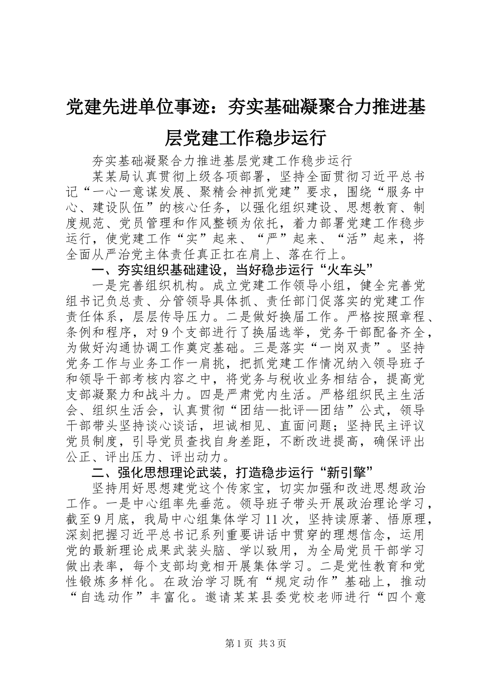 党建先进单位事迹：夯实基础凝聚合力推进基层党建工作稳步运行_第1页