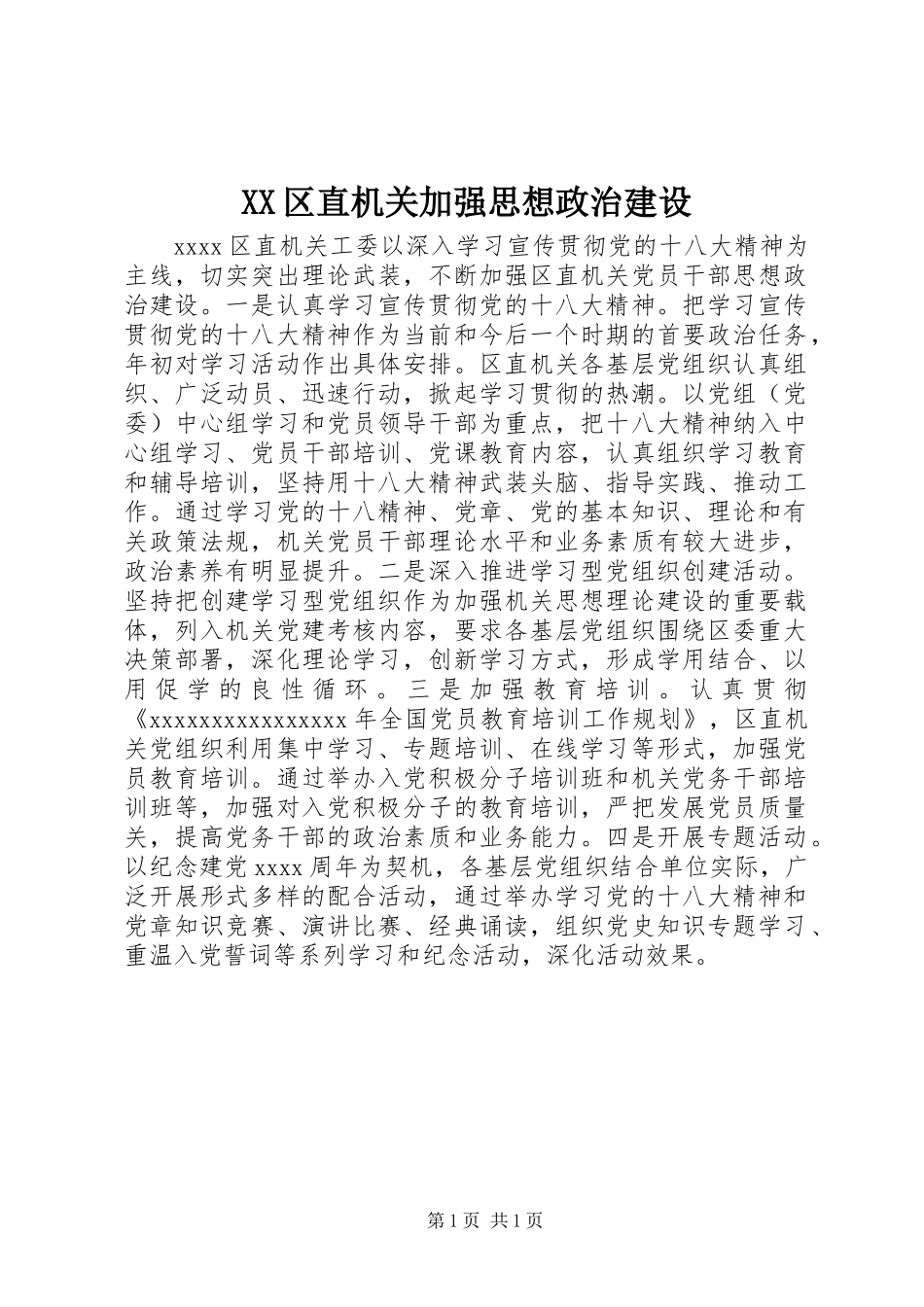 XX区直机关加强思想政治建设_第1页