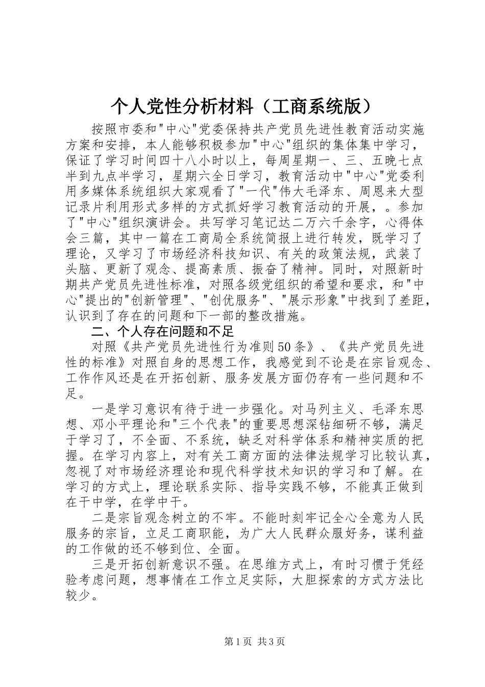 个人党性分析材料（工商系统版)_第1页