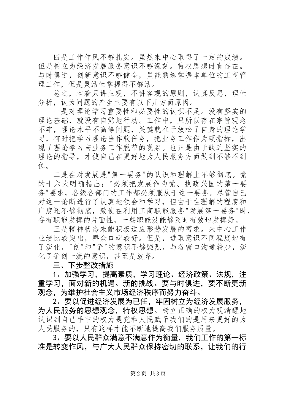 个人党性分析材料（工商系统版)_第2页