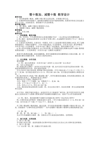 《整十数加、减整十数》教学设计(1)