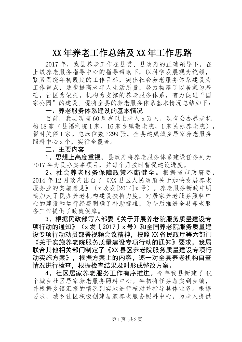 XX年养老工作总结及XX年工作思路_第1页