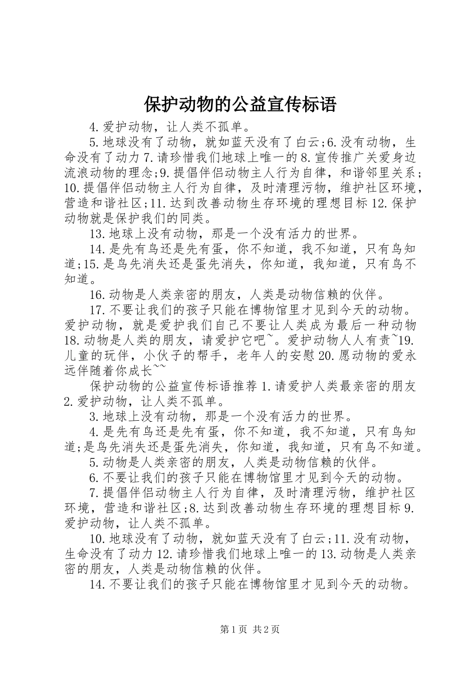 保护动物的公益宣传标语_第1页