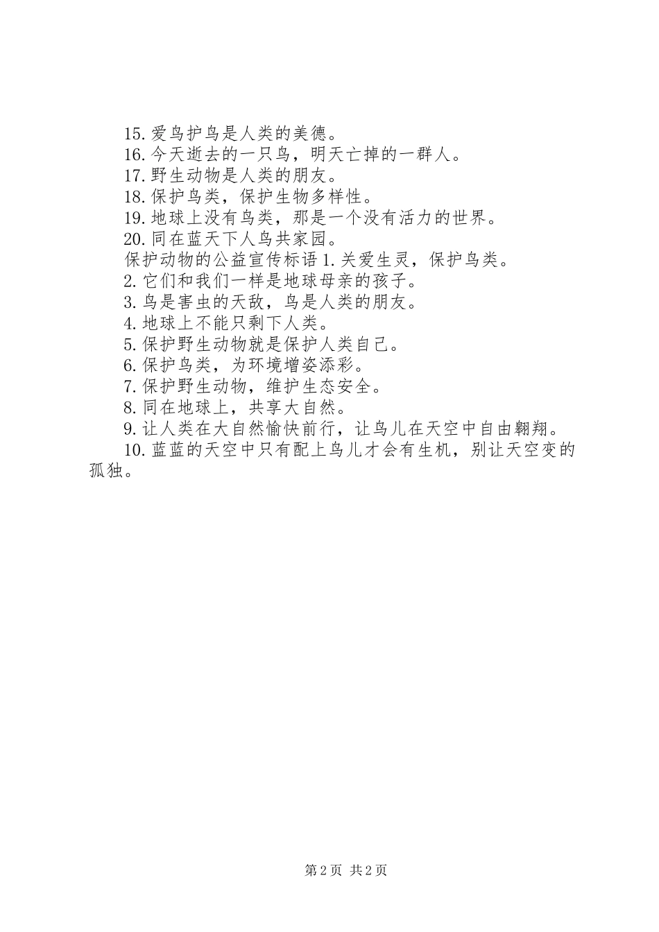 保护动物的公益宣传标语_第2页