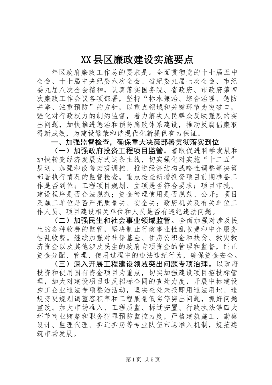 XX县区廉政建设实施要点_第1页