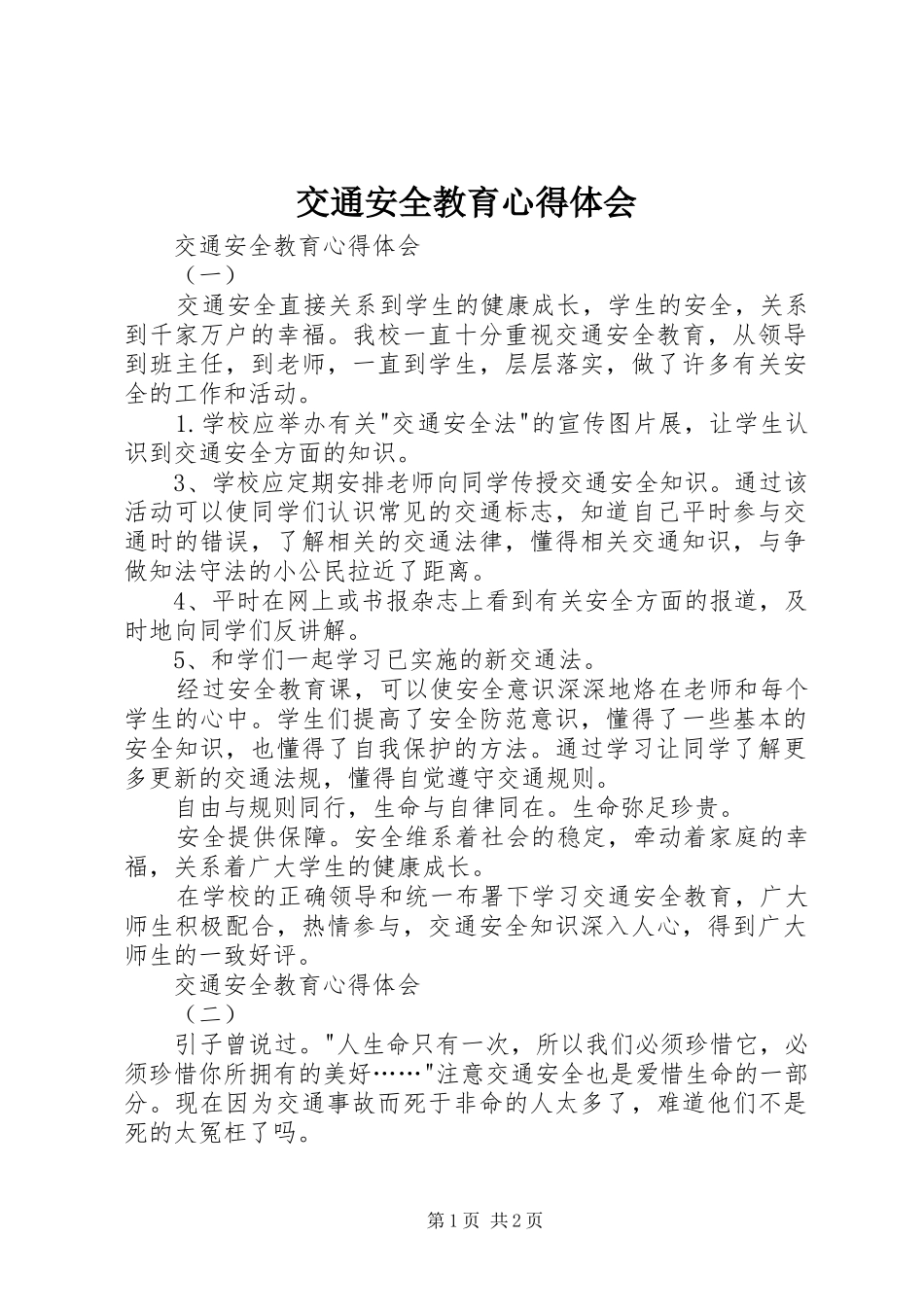 交通安全教育心得体会 _第1页