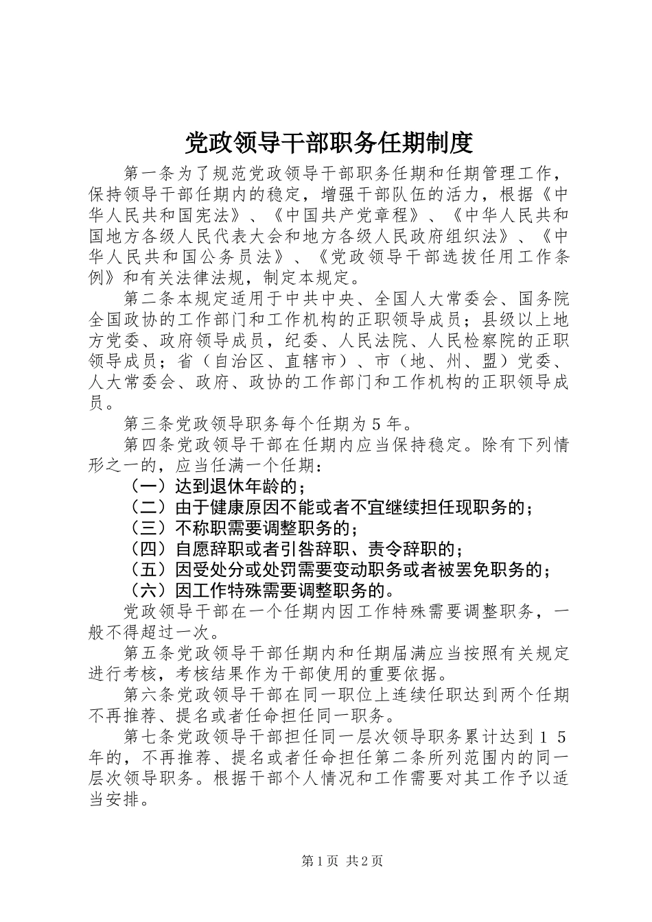 党政领导干部职务任期制度_第1页